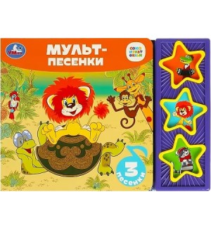 Музыкальная книга. Союзмультфильм. Поем с Чебурашкой, 3 кнопки