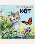 Пришвин М. Кот. Рассказы о животных