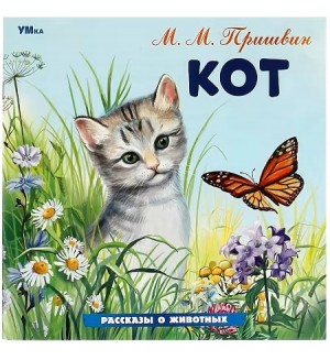 Пришвин М. Кот. Рассказы о животных