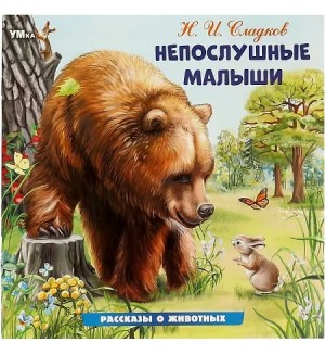 Сладков Н. Непослушные малыши. Рассказы о животных