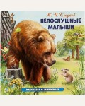 Бианки В. Хитрый Лис и Умная Уточка. Рассказы о животных