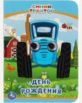 День рождения. Синий трактор. Глазки