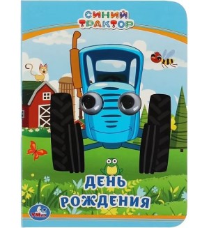 День рождения. Синий трактор. Глазки