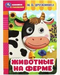 Дружинина М. Животные на ферме. Глазки