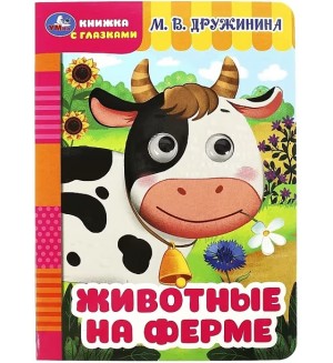 Дружинина М. Животные на ферме. Глазки