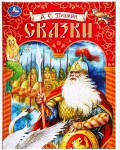 Пушкин А. Сказки. Подарочная книга