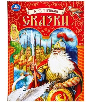Пушкин А. Сказки. Подарочная книга