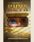 Данилова И. Домовёнок Кузя. Официальная новеллизация. Домовенок Кузя. Кинообложка