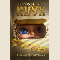 Данилова И. Домовёнок Кузя. Официальная новеллизация. Домовенок Кузя. Кинообложка