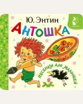Энтин Ю. Антошка. Песенки для малышей. Первая книжка-раскладушка