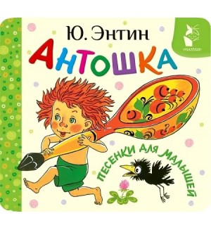 Энтин Ю. Антошка. Песенки для малышей. Первая книжка-раскладушка