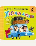 Михалков С. Песенка друзей. Первая книжка-раскладушка