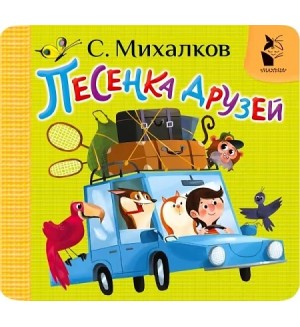 Михалков С. Песенка друзей. Первая книжка-раскладушка