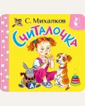 Михалков С. Считалочка. Первая книжка-раскладушка