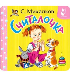 Михалков С. Считалочка. Первая книжка-раскладушка