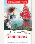 Грин А. Алые паруса. Внеклассное чтение