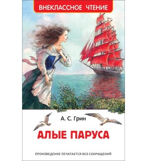 Грин А. Алые паруса. Внеклассное чтение