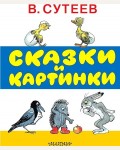 Сутеев В. Сказки и картинки. Лучшие книги «Малыша»