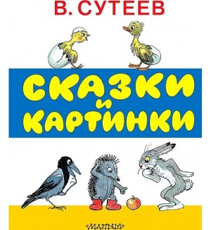 Сутеев В. Сказки и картинки. Лучшие книги «Малыша»