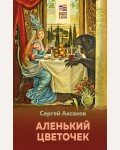Аксаков С. Аленький цветочек. Хорошие книги в школе и дома (Внеклассное чтение)