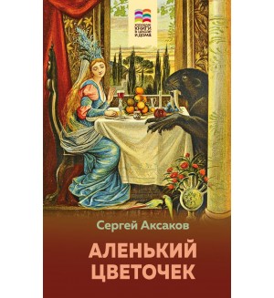Аксаков С. Аленький цветочек. Хорошие книги в школе и дома (Внеклассное чтение)