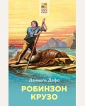 Дефо Д. Робинзон Крузо. Хорошие книги в школе и дома (Внеклассное чтение)