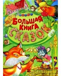 Большая книга сказок. Детские подарочные иллюстрированные книги