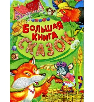 Большая книга сказок. Детские подарочные иллюстрированные книги