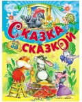Сказка за сказкой. Детские подарочные иллюстрированные книги