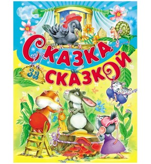 Сказка за сказкой. Детские подарочные иллюстрированные книги