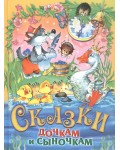 Сказки дочкам и сыночкам. Детские подарочные иллюстрированные книги