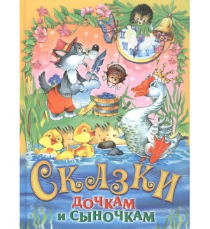 Сказки дочкам и сыночкам. Детские подарочные иллюстрированные книги