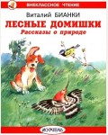 Бианки В. Лесные домишки. Рассказы о природе. Внеклассное чтение