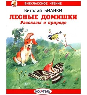Бианки В. Лесные домишки. Рассказы о природе. Внеклассное чтение