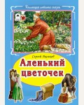 Аленький цветочек. Коллекция любимых сказок