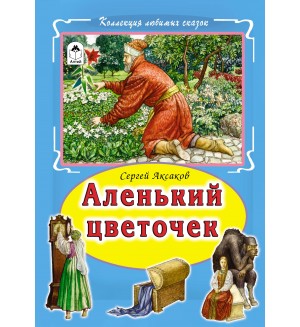 Аленький цветочек. Коллекция любимых сказок