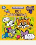 Кот Леопольд. Книга с 6 пазлами