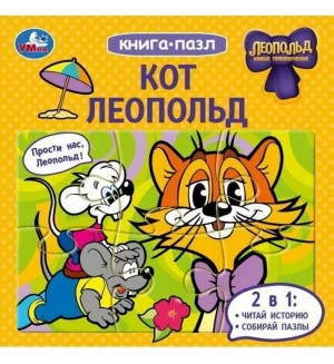 Кот Леопольд. Книга с 6 пазлами