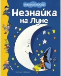 Носов Н. Незнайка на Луне. Классика нашего детства