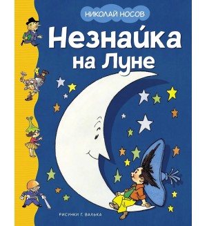 Носов Н. Незнайка на Луне. Классика нашего детства