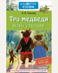 Толстой Л. Три медведя. Сказки и рассказы. Дошкольное чтение
