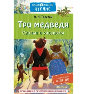 Толстой Л. Три медведя. Сказки и рассказы. Дошкольное чтение