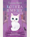 Вебб Х. Ночёвка с грабителями. Выпуск 1. Холли Вебб. Котята в музее