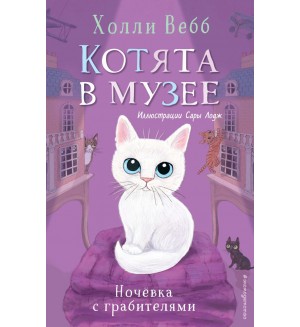 Вебб Х. Ночёвка с грабителями. Выпуск 1. Холли Вебб. Котята в музее