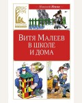 Носов Н. Витя Малеев в школе и дома. Классика нашего детства