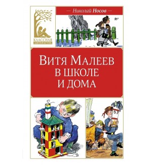 Носов Н. Витя Малеев в школе и дома. Классика нашего детства