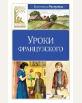 Распутин В. Уроки французского. Классная литература