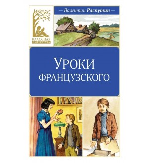 Распутин В. Уроки французского. Классная литература
