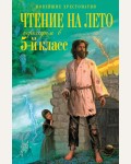 Чтение на лето. Переходим в 5-й класс. Новейшие хрестоматии