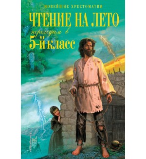 Чтение на лето. Переходим в 5-й класс. Новейшие хрестоматии
